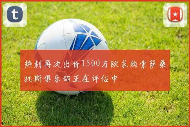 热刺再次出价1500万欧求购索萨桑托斯俱乐部正在评估中