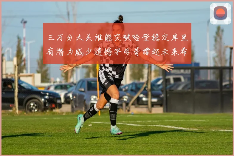 三万分大关谁能突破哈登稳定库里有潜力威少遗憾字母哥撑起未来希望