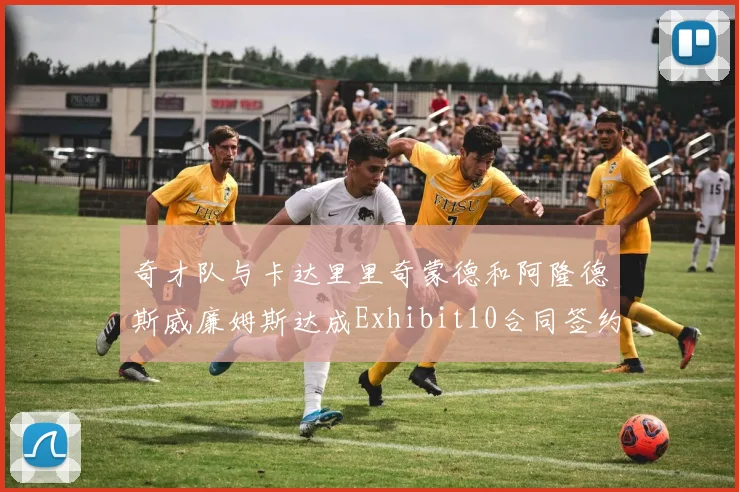 奇才队与卡达里里奇蒙德和阿隆德斯威廉姆斯达成Exhibit10合同签约协议