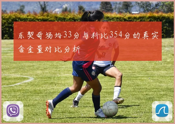 东契奇场均33分与科比354分的真实含金量对比分析