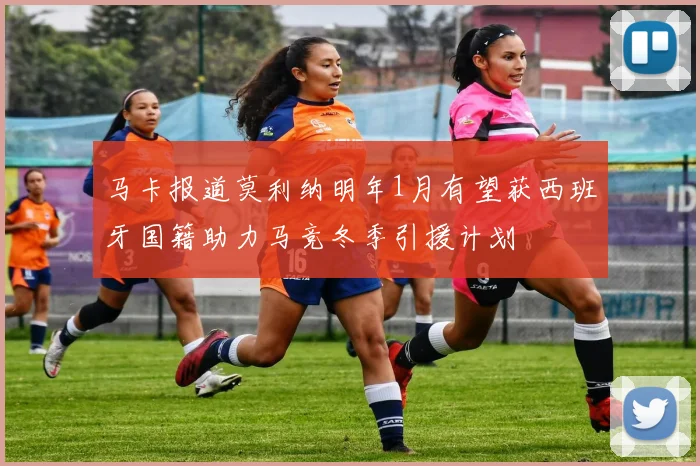 马卡报道莫利纳明年1月有望获西班牙国籍助力马竞冬季引援计划