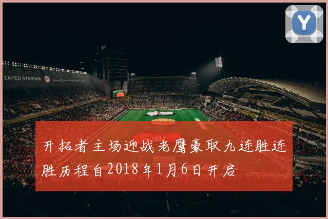 开拓者主场迎战老鹰豪取九连胜连胜历程自2018年1月6日开启